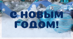 Поздравление ректора БГПУ А.И. Жука с Новым 2024 годом