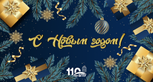 Поздравление ректора БГПУ А.И. Жука с Новым 2025 годом