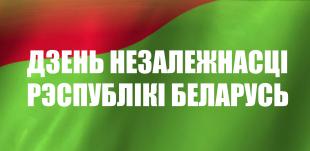 Поздравление ректора БГПУ с Днем Независимости Республики Беларусь!