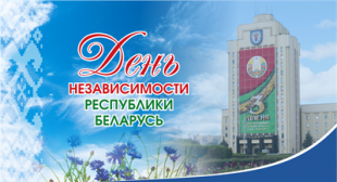 Поздравление ректора БГПУ с Днем Независимости Республики Беларусь 