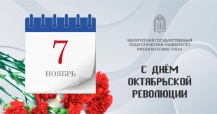 Поздравление ректора БГПУ с Днем Октябрьской революции