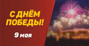 Поздравление ректора БГПУ с Днем Победы