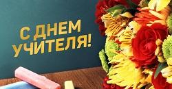 Поздравление ректора БГПУ с Днем Учителя 