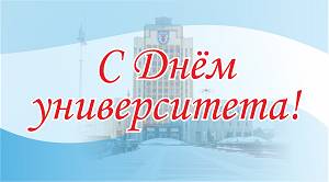 Поздравление ректора БГПУ с Днем университета