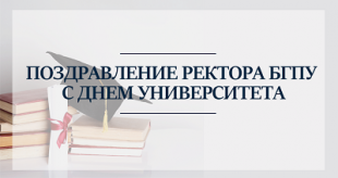 Поздравление ректора БГПУ с Днем университета