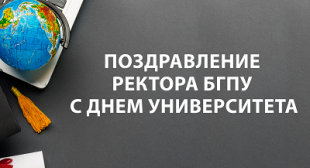 Поздравление ректора БГПУ с Днем университета