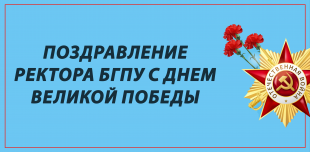Поздравление ректора БГПУ с Днем великой победы