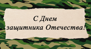 Поздравление ректора БГПУ с Днем защитника Отечества