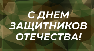 Поздравление ректора БГПУ с Днем защитников Отечества