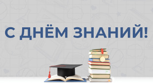 Поздравление ректора БГПУ с Днем знаний