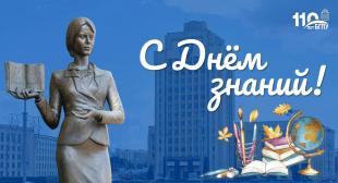 Поздравление ректора БГПУ ко Дню знаний