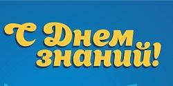 Поздравление ректора БГПУ с Днем знаний