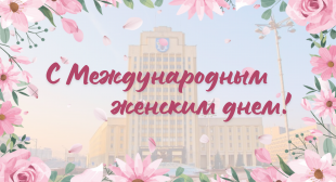Поздравление ректора БГПУ с Международным женским днем