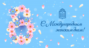 Поздравление ректора БГПУ с Международным женским днем