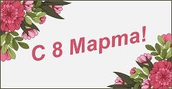 Поздравление ректора БГПУ с Международным женским днем