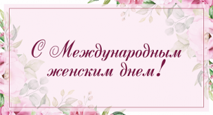 Поздравление ректора БГПУ с Международным женским днем