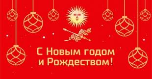 Поздравление ректора БГПУ с Новым годом и Рождеством!