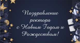 Поздравление ректора БГПУ с Новым годом и Рождеством