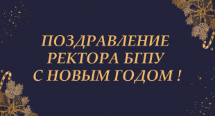 Поздравление ректора БГПУ с Новым годом