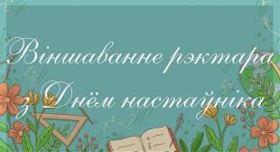 Віншаванне рэктара з Днём настаўніка