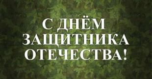 Поздравление ректора с Днём защитника Отечества