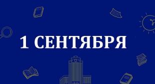 Поздравление ректора с Днем знаний