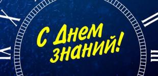 Поздравление с Днем знаний