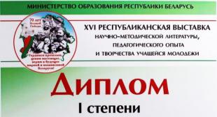 Поздравляем БГПУ с дипломом I степени!