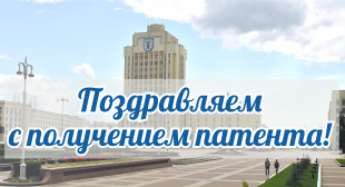 Поздравляем факультет естествознания БГПУ с получением патента на изобретение!