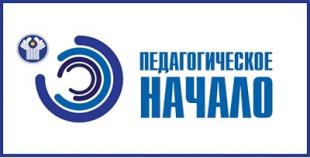 Поздравляем победителей заочного этапа конкурса «Педагогическое начало – 2022»!