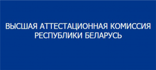 Поздравляем преподавателей БГПУ с присуждением ученой степени