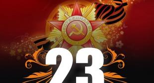Поздравляем с Днем защитника Отечества!