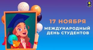 Поздравляем с Международным днем студентов!