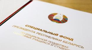 Поздравляем с наградами специального фонда Президента Республики Беларусь