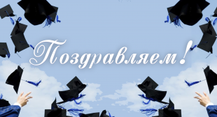 Поздравляем с присвоением ученого звания!