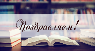 Поздравляем соискателей с присуждением ученой степени!