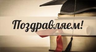 Поздравляем соискателя с присуждением ученой степени!