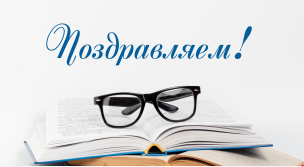 Поздравляем соискателя с присуждением ученой степени!