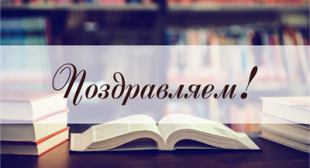 Поздравляем соискателя с присуждением ученой степени!