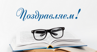 Поздравляем соискателя с присуждением ученой степени!