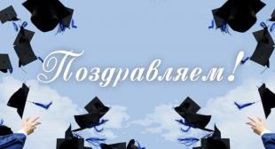 Поздравляем соискателя с присуждением ученой степени!