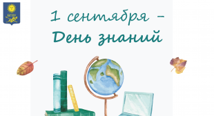 Праздничные мероприятия «БГПУ: вместе созидаем и творим!», посвященные Дню знаний