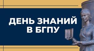 Праздничные мероприятия, посвященные Дню знаний, пройдут в БГПУ