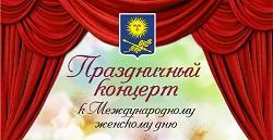 Праздничный концерт к Международному женскому дню