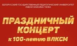Праздничный концерт «Не расстанусь с комсомолом, буду вечно молодым!»