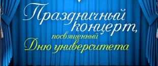 Праздничный концерт, посвященный Дню университета