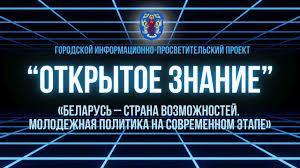 Представители БГПУ приняли участие в городском информационно-просветительском проекте «Открытое знание»