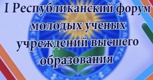 Представители БГПУ приняли участие в I Республиканском форуме молодых ученых учреждений высшего образования