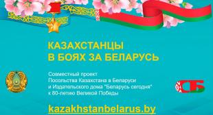 Представители БГПУ приняли участие в презентации проекта «Казахстанцы в боях за Беларусь»