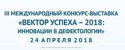 Представители БГПУ удостоены дипломов III Международного конкурса-выставки «Вектор успеха – 2018: инновации в дефектологии»